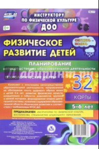 Книга Физическое развитие детей 5-6 лет. Планирование НОД. 32 технологические карты