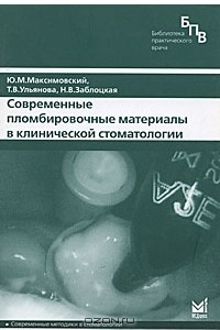 Книга Современные пломбировочные материалы в клинической стоматологии