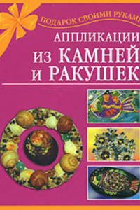 Книга Аппликации из камней и ракушек