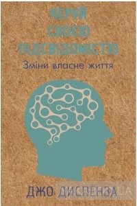 Книга Керуй своєю підсвідомістю