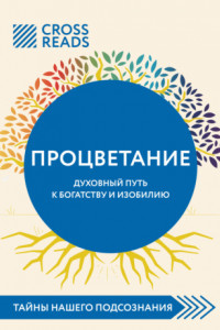 Книга Саммари книги «Процветание. Духовный путь к богатству и изобилию»