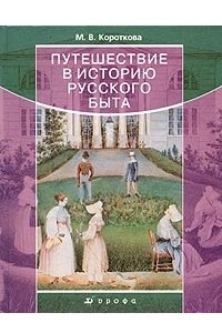 Книга Путешествие в историю русского быта