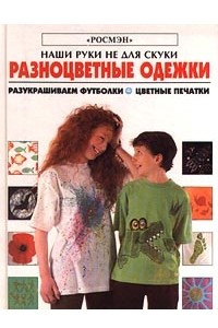 Книга Разноцветные одежки. Разукрашиваем футболки. Цветные печатки