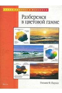 Книга Разберемся в цветовой гамме