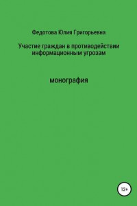 Книга Участие граждан в противодействии информационным угрозам