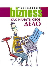 Книга Как начать свое дело: 100 советов начинающему бизнесмену