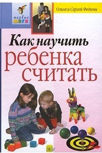 Книга Как научить ребенка считать