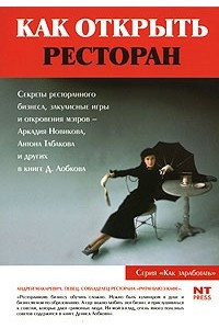 Книга Как открыть ресторан