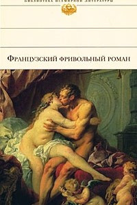 Книга Французский фривольный роман. Шумовка, или Танзай и Неадарне. Исповедь графа ***. Влюбленный дьявол. Нескромные сокровища