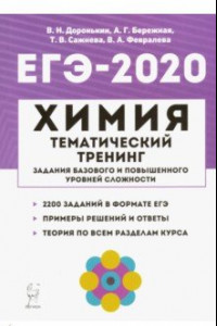 Книга ЕГЭ-2020. Химия. Тематический тренинг. Задания базового и повышенного уровней сложности