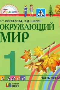 Книга Окружающий мир. 1 класс. В 2 частях. Часть 1