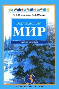 Книга Окружающий мир. 3 класс. В 2 частях. Часть 2