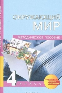 Книга Окружающий мир. 4 класс. Методическое пособие