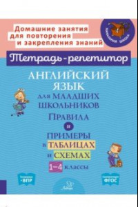 Книга Английский язык для младших школьников. 1-4 классы. Правила и примеры в таблицах и схемах