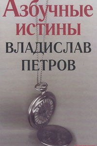 Книга Азбучные истины