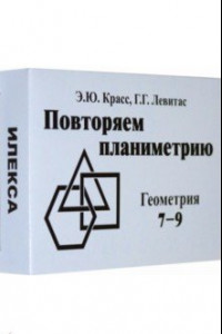 Книга Геометрия. 7-9 классы. Повторяем планиметрию. Комплект карточек (60 штук)