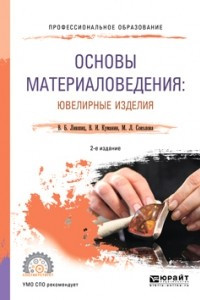 Книга Основы материаловедения: ювелирные изделия 2-е изд. , пер. и доп. Учебное пособие для СПО