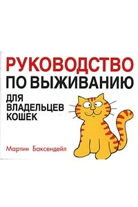 Книга Руководство по выживанию для владельцев кошек