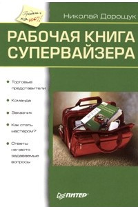 Книга Рабочая книга супервайзера