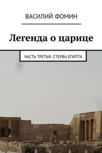 Книга Легенда о царице. Часть третья. Стерва Египта