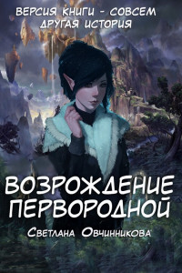 Книга Возрождение первородной