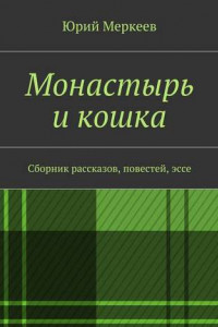 Книга Монастырь и кошка