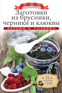 Книга Заготовки из брусники, черники и клюквы