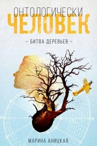 Книга Онтологически человек: битва деревьев