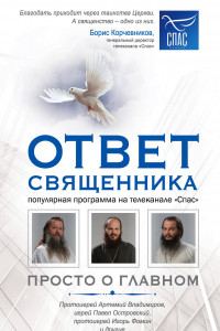 Книга Ответ священника. Просто о главном. Протоиерей Артемий Владимиров, иерей Павел Островский, протоиерей Игорь Фомин и др.