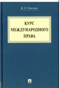 Книга Курс международного права. Учебник