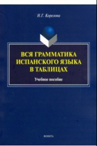 Книга Вся грамматика испанского языка в таблицах. Учебное пособие