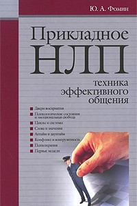 Книга Прикладное НЛП. Техника эффективного общения