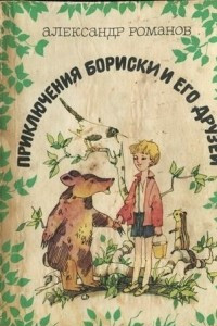 Книга Приключения Бориски и его друзей