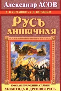 Книга Русь античная. Южная прародина славян. Атлантида и Древняя Русь