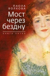 Книга Мост через бездну. Книга 5