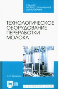 Книга Технологическое оборудование переработки молока. Учебник для СПО