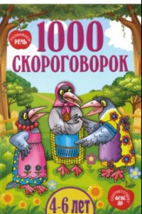 Книга 1000 скороговорок для детей 4-6 лет. ФГОС ДО