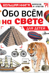 Книга Обо всем на свете для детей