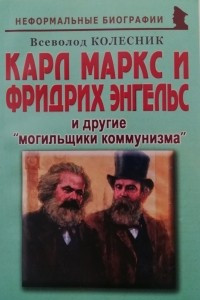 Книга Карл Маркс и Фридрих Энгельс и другие 