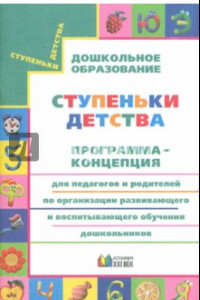 Книга Программа для педагогов и родителей по организации развивающего и воспитывающего обучения детей