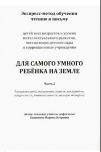 Книга Экспресс-метод обучения чтению и письму детей. Часть 2