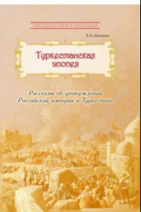 Книга Туркестанская эпопея