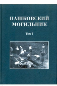 Книга Пашковский могильник № 1. Том 1. Раскопки Пашковского могильника №1 в 1947-1949 гг.