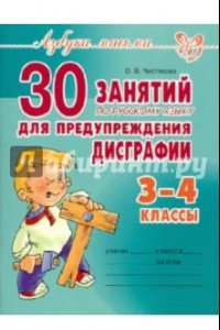 Книга 30 занятий по русскому языку для предупреждения дисграфии. 3-4 классы