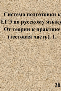 Книга Система подготовки к ЕГЭ по русскому языку. От теории к практике (тестовая часть). 1.