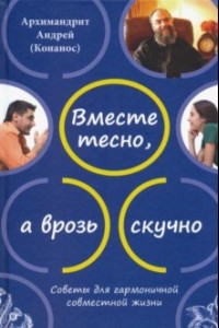 Книга Вместе тесно, а врозь скучно. Советы для гармоничной совместной жизни