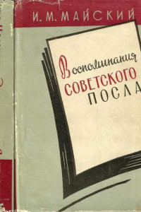 Книга Воспоминания советского посла. Книга 2