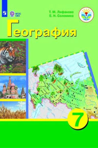 Книга Лифанова. География. 7 кл. Учебник. /обуч. с интеллектуальными нарушениями/ (ФГОС ОВЗ) + приложение.