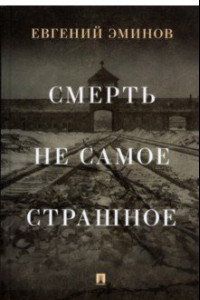 Книга Смерть — не самое страшное. Мемуары