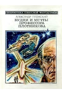 Книга Будни и мечты профессора Плотникова